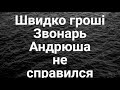 Швидко Гроші!Звонарь Андрюша не справился!!!Подписчик