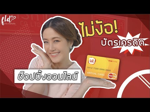 ช็อปปิ้งออนไลน์ไม่ง้อบัตรเครดิต ✨ |  เฟื่องลดา