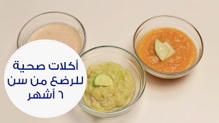 أفكار أكلات صحية ومغذية للرضع من سن 6 أشهر إلى سنة | Feeding your baby: from 6 months to one year