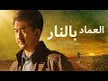 فيلم مسيحي | العماد بالنار | هل يمكننا دخول المكوت السماوي بالعمل الشاق؟