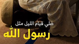 كيف تصلي قيام الليل في رمضان مثل رسول الله صلى الله عليه وسلم