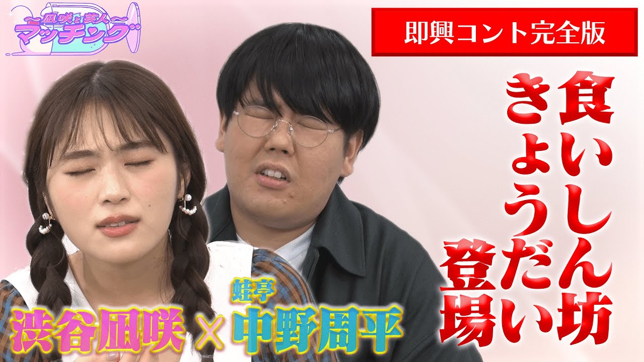 【渋谷凪咲×蛙亭中野】凪咲考案キャラ即興コント完全版！！【NMB48】【〜凪咲と芸人〜マッチング】