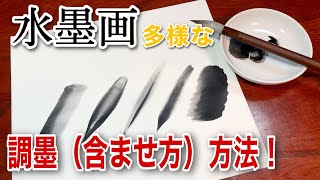 【水墨画】様々な調墨による描き方 初心者でも簡単な墨絵技法