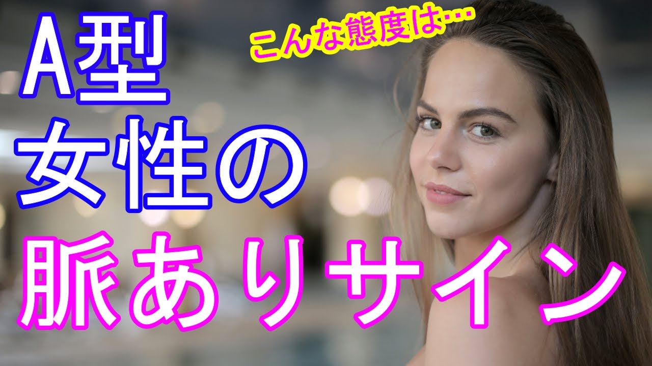 【雑学】A型女性が好意を寄せる男性にしかみせない態度、仕草や行動で判定できる脈ありサイン【脈ありサイン】