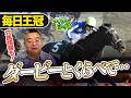 【毎日王冠2026】3歳馬たちの状態に疑問！？東スポ本紙と一緒に今週末重賞の軸馬探し！穴馬情報も！【舘林勲のアイアンシャフト】