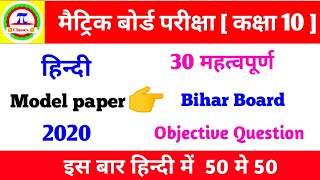 Hindi - Model paper 2020 । 30 v.v.i objective question । matric exam 2020