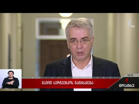 დავით სერგეენკოს განცხადება