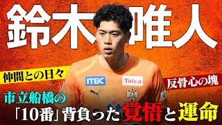 【鈴木唯人のサッカー人生】40試合でゴールゼロ。苦悩の日々からのブレイクまで。