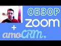 Обзор | Создание конференций в Zoom через amoCRM