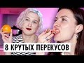 8 крутых перекусов на каждый день! | Ешь и худей с ОЙ ВСЕ!