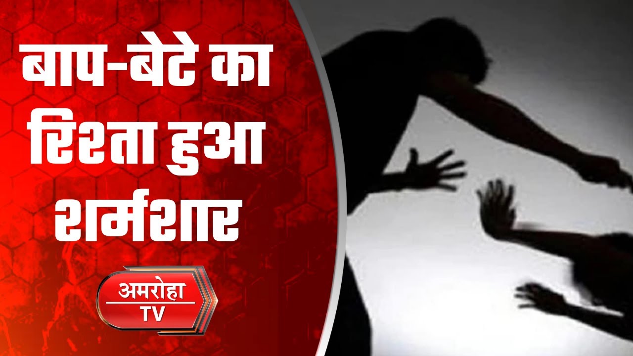 Amroha में अवैध संबंधों की वजह से अपने ही पिता के साथ बेटे ने किया ये काम, देखिए