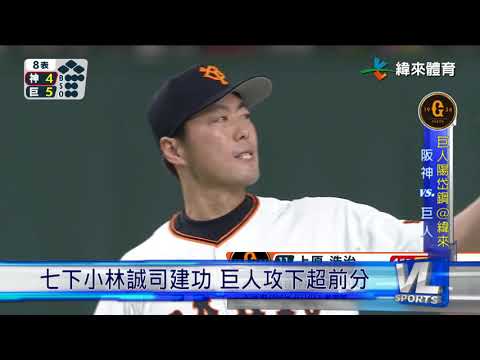3/31 阪神巨人再次交鋒 虎軍先佔上風
