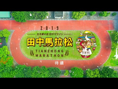 2019 田中馬拉松 520 開報（抱）囉