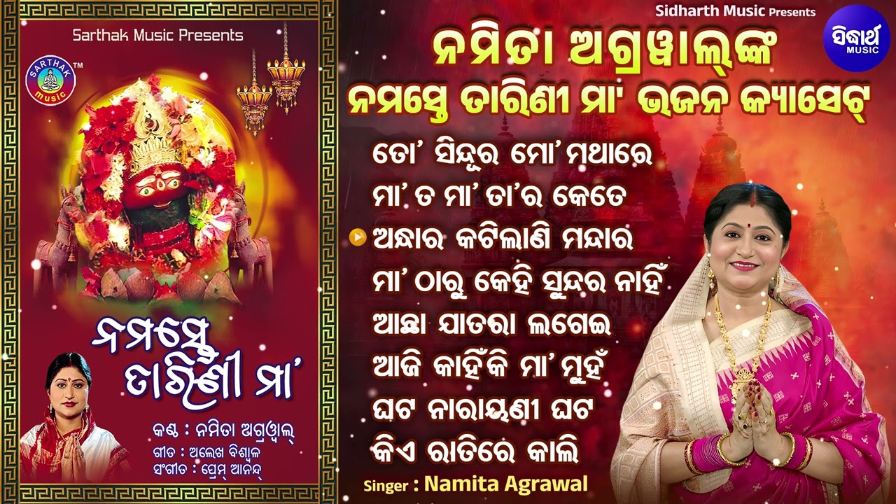 To Sindura Mo Mathare & Othaer Superhit Maa Tarini Bhajans | Namita Agrawal | ମା' ତାରିଣୀ ଭଜନ