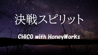 決戦スピリット Chico With Honeyworks Mp3