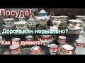 😻ПОСУДА!КРАСИВАЯ ПОСУДА!ОБУСТРАИВАЕМ ДОМ!!Сервизы и тарелки!Обзор полочек Домовой