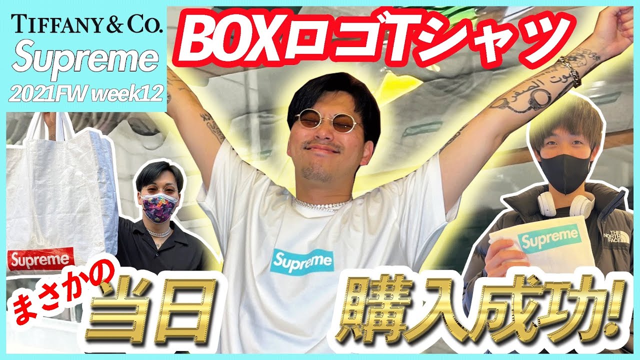大喜び】supreme✖︎Tiffanyの超激レアボックスロゴteeを買ってきたぞ