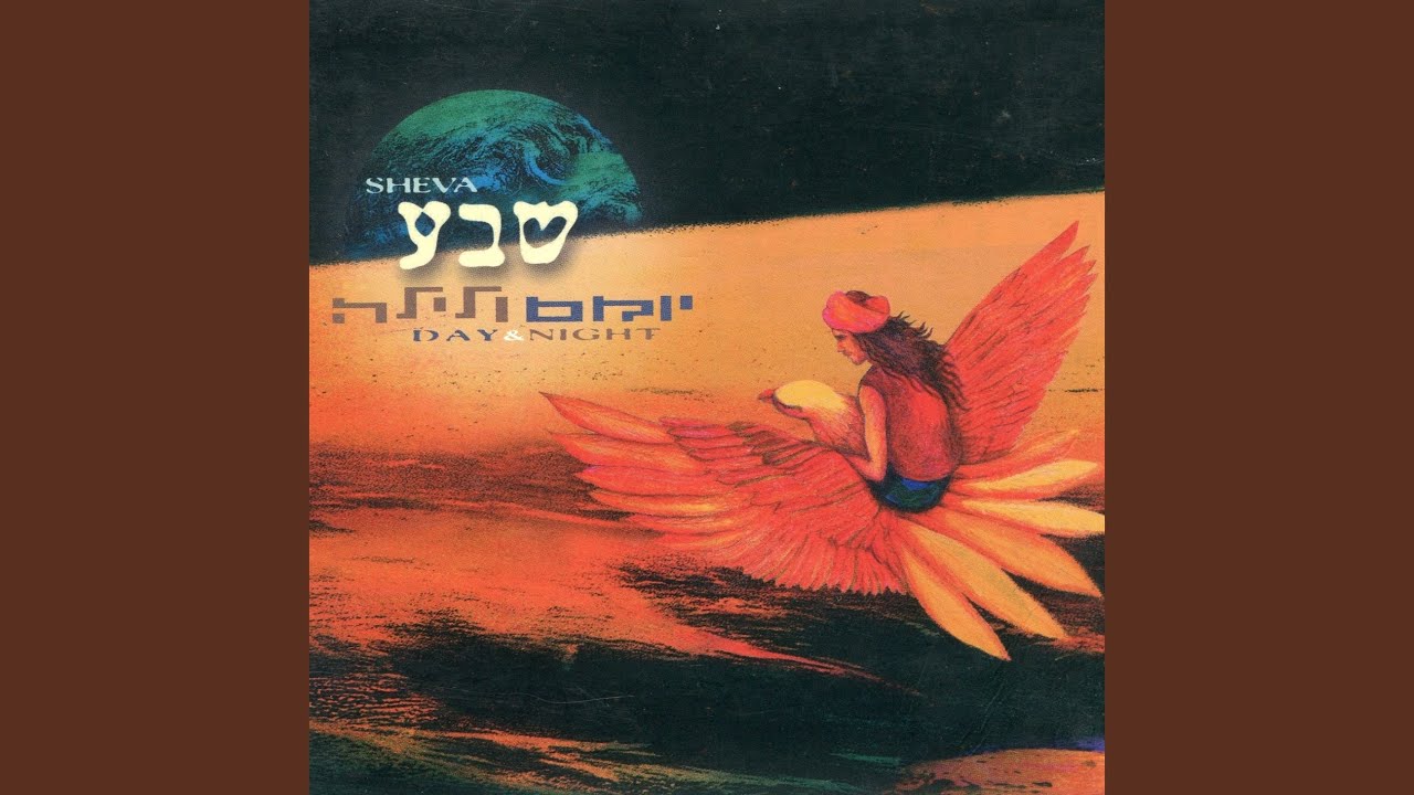 תְּהִלִּים קכא: שִׁיר לַמַעֲלוֹת - מוֹשׁ בֶּן אֲרִי