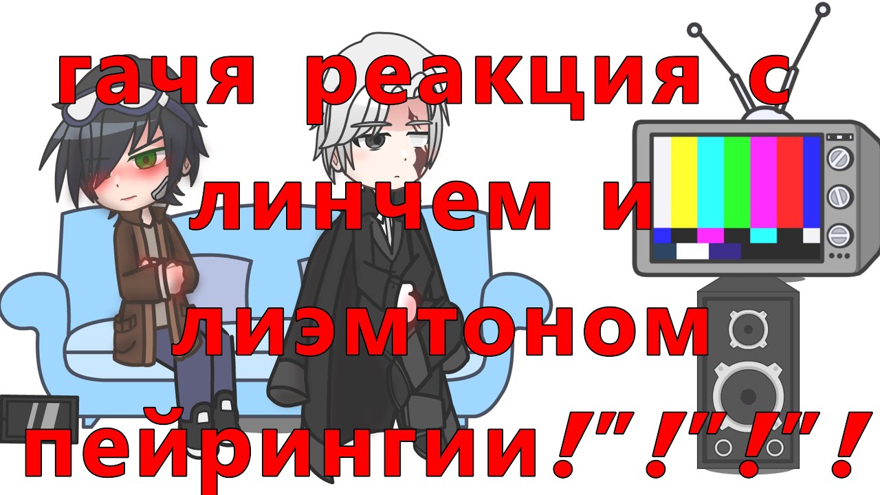 Гача реакция Линча и Лэмбтона 😍😍 (рофл-видео) (TW:Лэмлинчи)