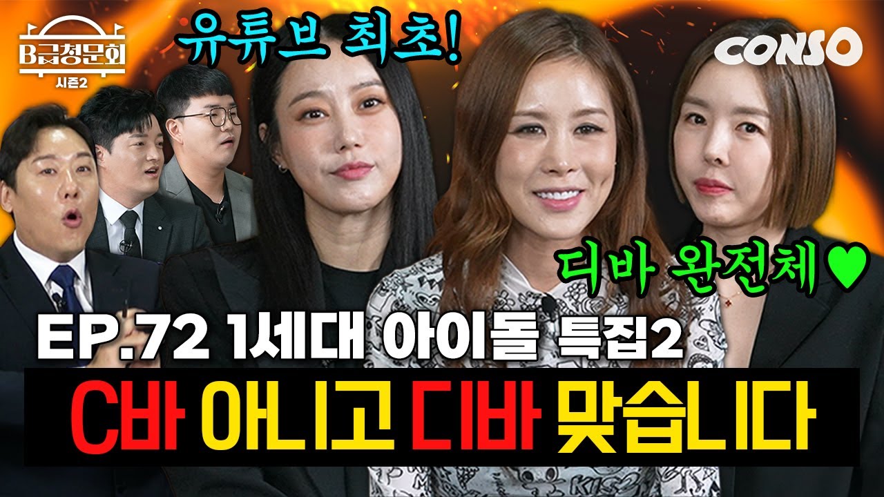 [유튜브 최초] 연예계 진짜 센 언니들과 한판 붙어봤습니다!ㅣB급 청문회 시즌2 EP.72