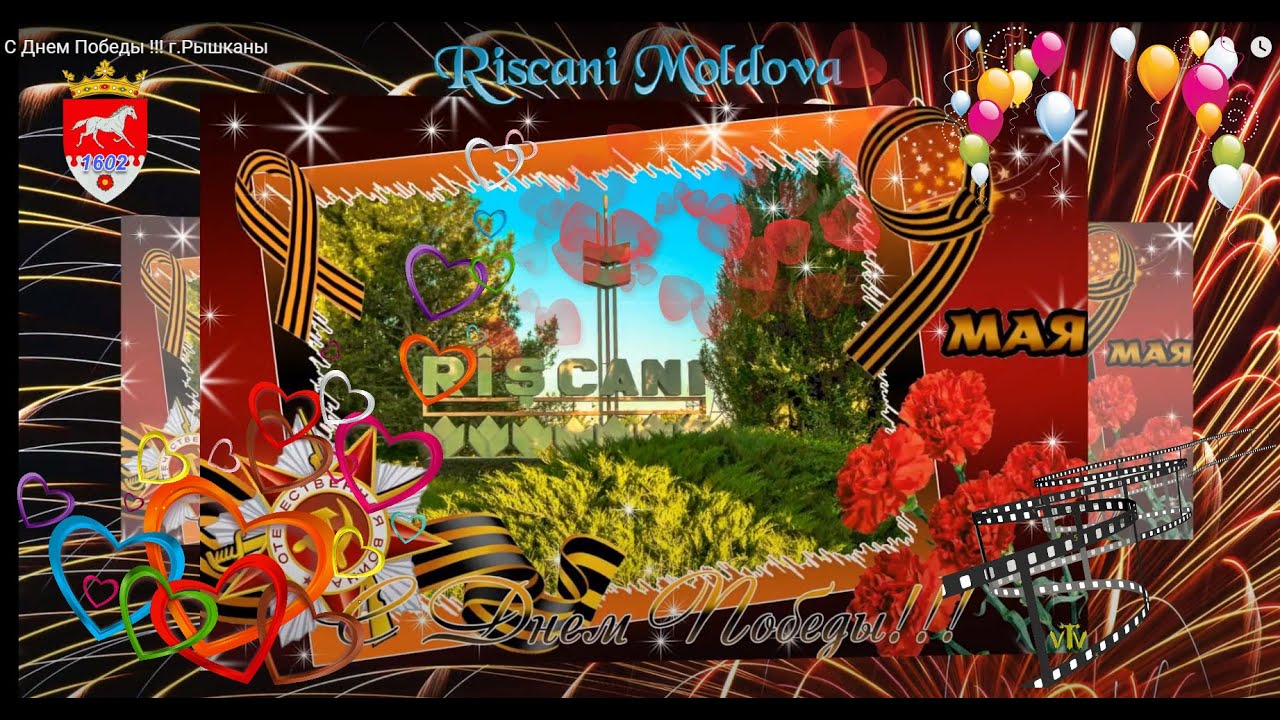 🟢С Днем Победы !!! г.Рышканы🍇 