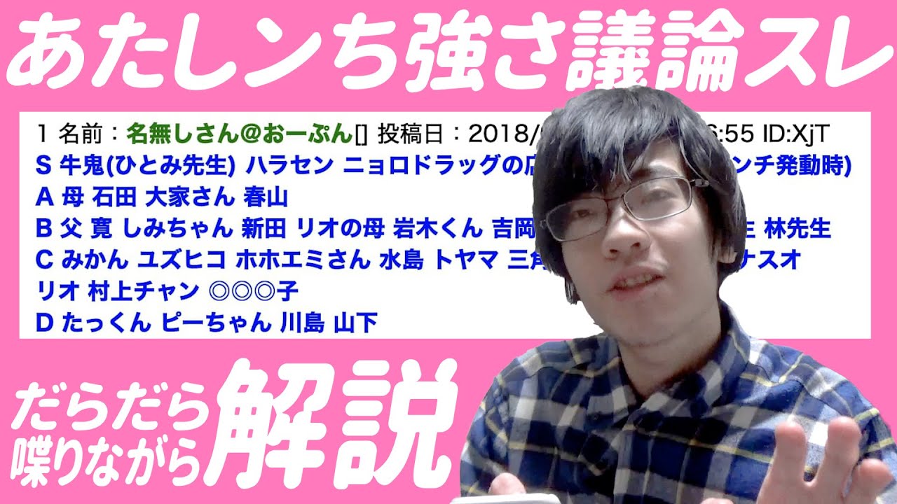 あたしンち強さ議論スレを見ながらだらだら喋る 前編 Youtube