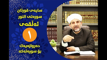 سایهی قورئان | سورهتی النور ئهڵقهی یهكهم دهروازهیهك بۆ سورهتهكه