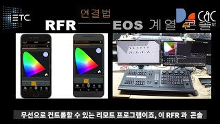 ETC  무대조명 콘솔교육 Special - RFR 무선 리모트 앱 연결하기 lOS: IRFR Android: ARFR 추가어플 OSCRFR -How to connect RFR screenshot 5