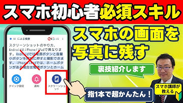 絶対にできるようになって！【スマホ初心者こそ覚えてほしい！】スマホの画面を指１本で写真に！スクリーンショットのやり方　アンドロイド・iPhone