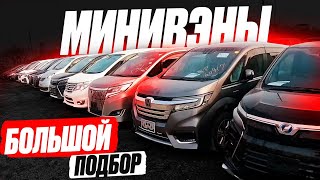 БОЛЬШОЙ ПОДБОР МИНИВЭНОВ TOYOTA! VOXY или ESQUIRE!? Обзор РЫНКА и ЦЕН! “Зелёнку” скупают