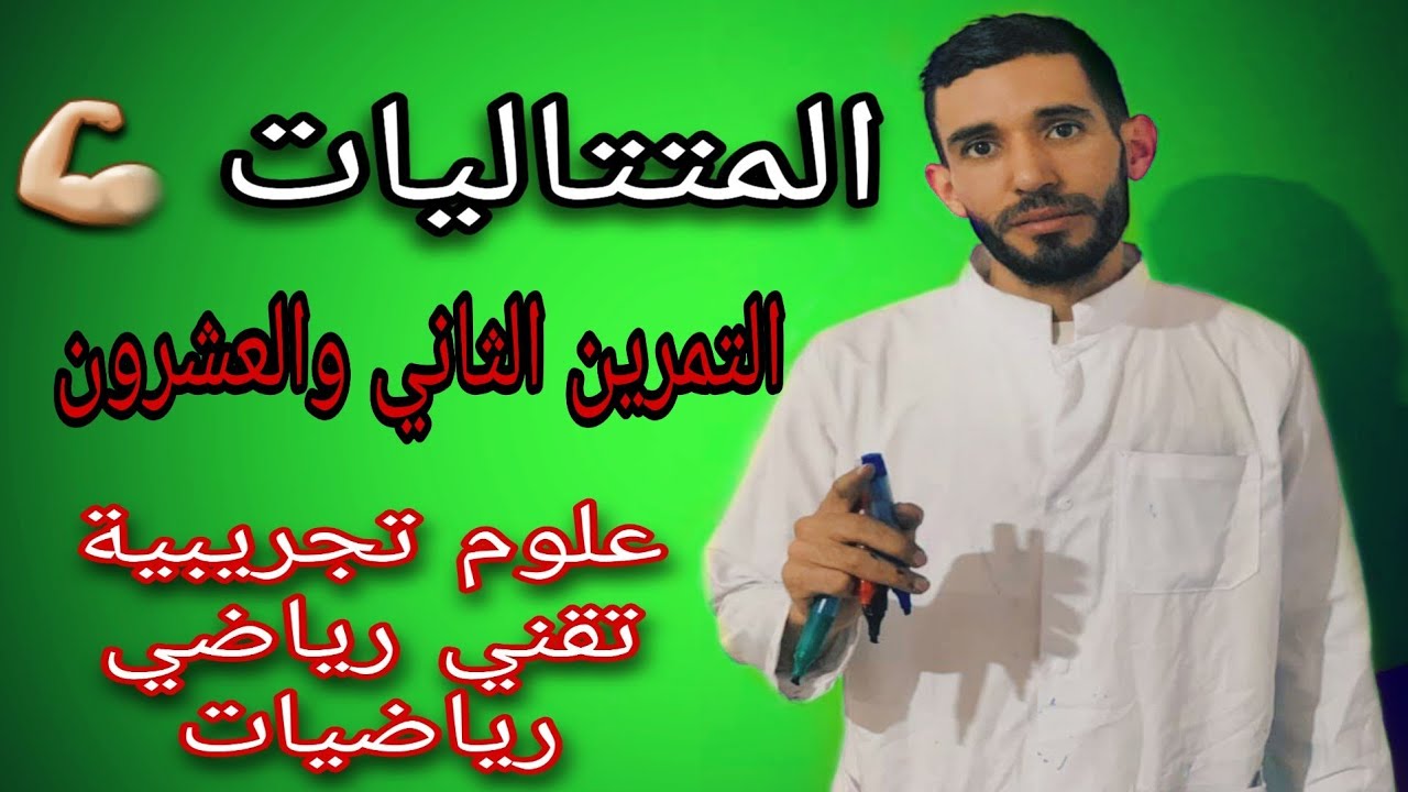 المتتاليات🔥التمرين الثاني والعشرون💪 لشعبة علوم تجريبية وتقني رياضي ورياضيات ⁦❤️⁩
