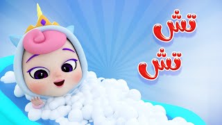 تش تش - صابونة ياعيبو | كاندي كيدز | Karameesh tv