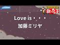 【カラオケ】Love is・・・/加藤ミリヤ