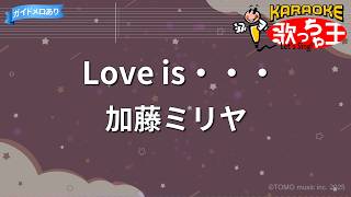 【カラオケ】Love is・・・/加藤ミリヤ
