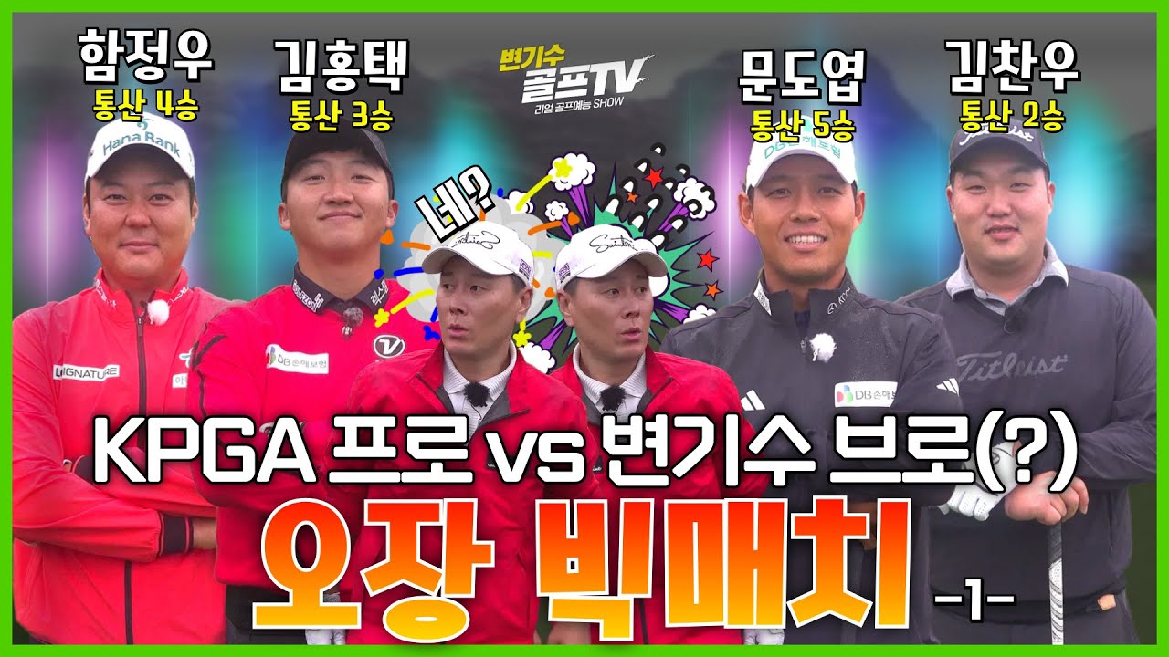 변 대표가 KPGA프로 4명과 50만원으로 오장대결을 하면 몇 홀까지 버틸까..