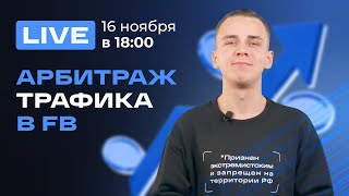 Курс «Арбитраж трафика в FB» | Стрим