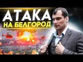 Атака на Белгород. Ситуация на фондовом рынке