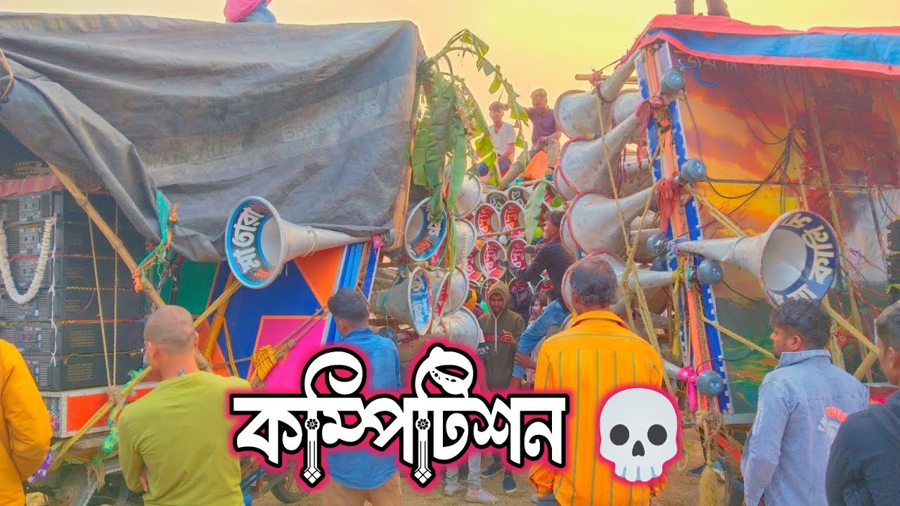 মিউজিক বাজিয়ে কম্পিটিশন অনকে দিন পরে👉মা তারা মাইক !! বিদ্যুৎ সাউন্ড !! জয় মা কালি সাউন্ড