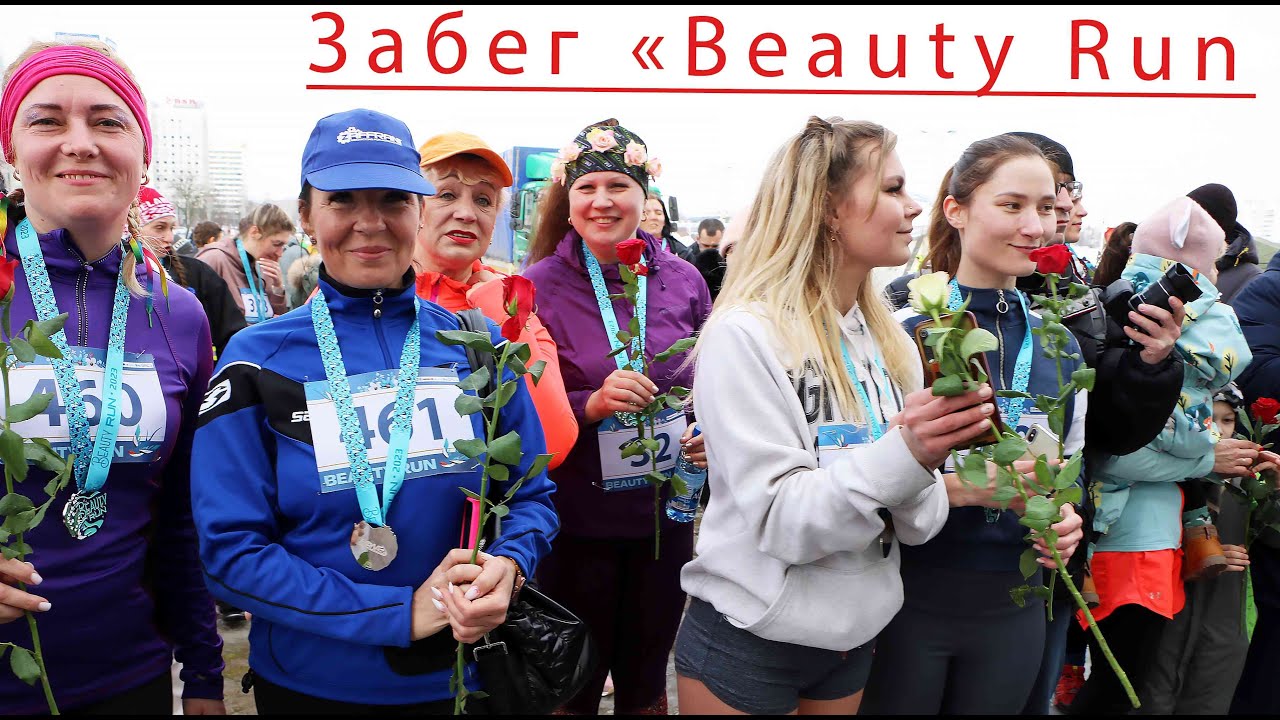 Забег «Beauty Run» Женский триумф.