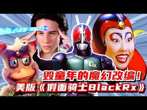 毀童年的改編！被觀眾怒打1.5分的美版《假面騎士Black Rx》有多離譜？