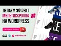 ⚓ МУЛЬТИСКРОЛЛ НА ВАШЕМ САЙТЕ НА WORDPRESS И ELEMENTOR | ЭФФЕКТЫ ELEMENTOR | УРОКИ WORDPRESS