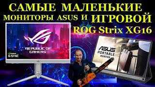 Самый Маленький Игровой Монитор Asus Rog Xg16Ahp,  Другие Портативные Мониторы, Ху Из Ху И Их Ремонт