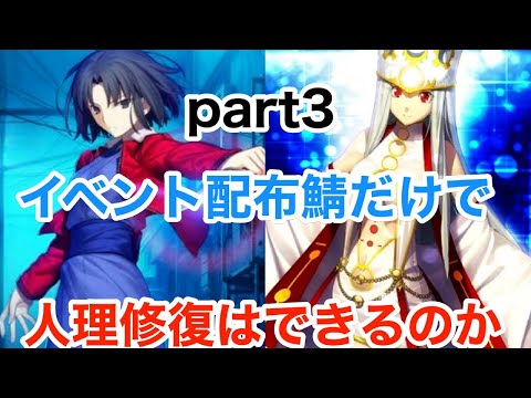 Fgo イベント配布星4鯖だけで人理修復はできるのか Part3 5章のネタバレはなしで Youtube