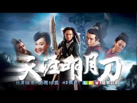 MOD第43台 龍華戲劇 天涯明月刀11/16-12/14