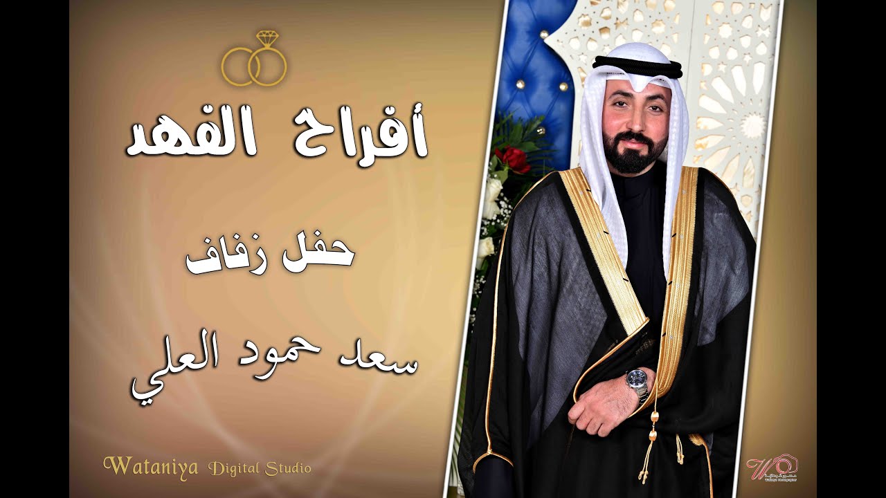 أفراح الفهد حفل زفاف المعرس سعد حمود العلي 27-1-2023