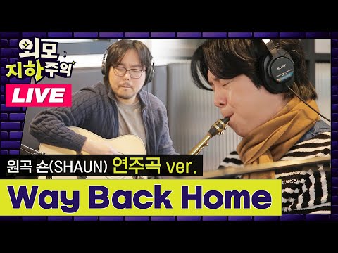 [✨외모지하주의✨] 멜로우 키친x조커x박주원 - Way Back Home (원곡: 숀 SHAUN) 라이브 LIVE