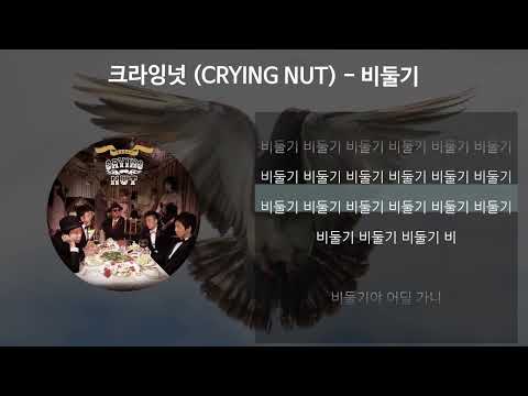 크라잉넛 (CRYING NUT) - 비둘기 [가사/Lyrics]
