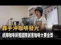 靠手沖咖啡發光　視障咖啡師獲國際創意咖啡大賽金獎－民視新聞