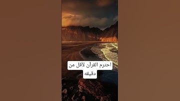 #quran #اكسبلور #المصحف #shortvideo #لايك #القزابري #تلاوة_مرتلة #راحة_نفسية #الرحمن #تلاوة_مجودة
