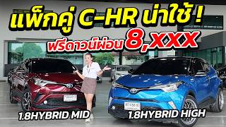 แพ็กคู่ C-HR 1.8HYBRID MID &amp; 1.8HYBRID HIGH ฟรีดาวน์ผ่อน 8,xxx | ศูนย์รถครอบครัว มือสอง เพชรยนต์